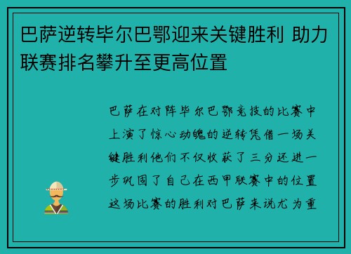 巴萨逆转毕尔巴鄂迎来关键胜利 助力联赛排名攀升至更高位置