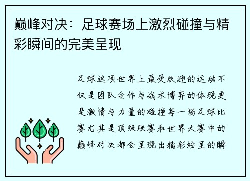 巅峰对决：足球赛场上激烈碰撞与精彩瞬间的完美呈现