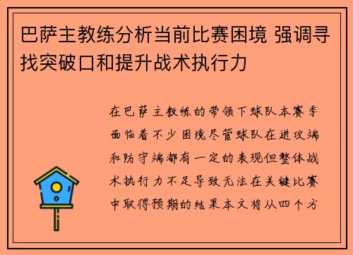 巴萨主教练分析当前比赛困境 强调寻找突破口和提升战术执行力