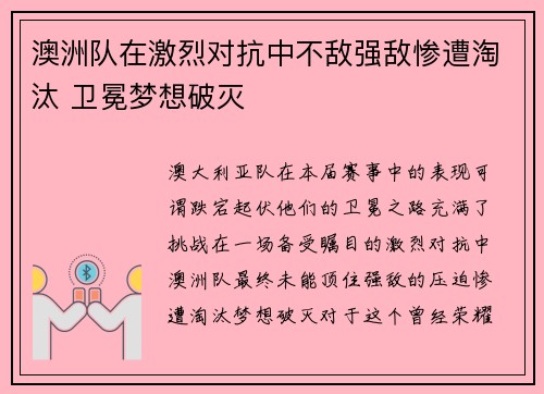 澳洲队在激烈对抗中不敌强敌惨遭淘汰 卫冕梦想破灭