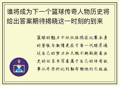 谁将成为下一个篮球传奇人物历史将给出答案期待揭晓这一时刻的到来