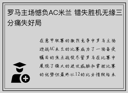 罗马主场憾负AC米兰 错失胜机无缘三分痛失好局