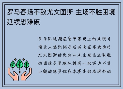 罗马客场不敌尤文图斯 主场不胜困境延续恐难破 罗马客场不敌尤文图斯 主场不胜困境延续恐难破