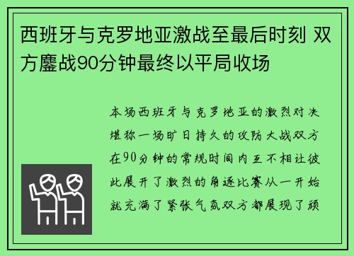 西班牙与克罗地亚激战至最后时刻 双方鏖战90分钟最终以平局收场