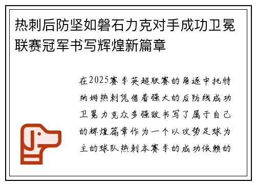 热刺后防坚如磐石力克对手成功卫冕联赛冠军书写辉煌新篇章
