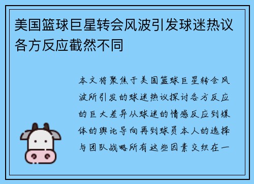 美国篮球巨星转会风波引发球迷热议各方反应截然不同