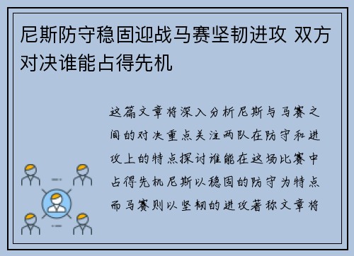 尼斯防守稳固迎战马赛坚韧进攻 双方对决谁能占得先机
