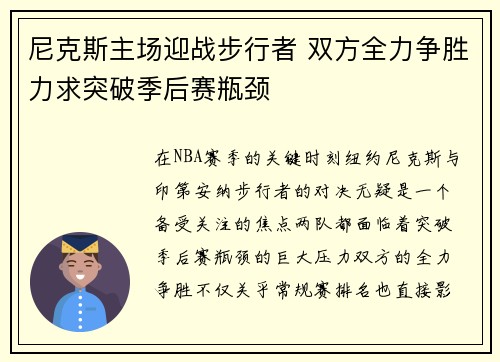 尼克斯主场迎战步行者 双方全力争胜力求突破季后赛瓶颈